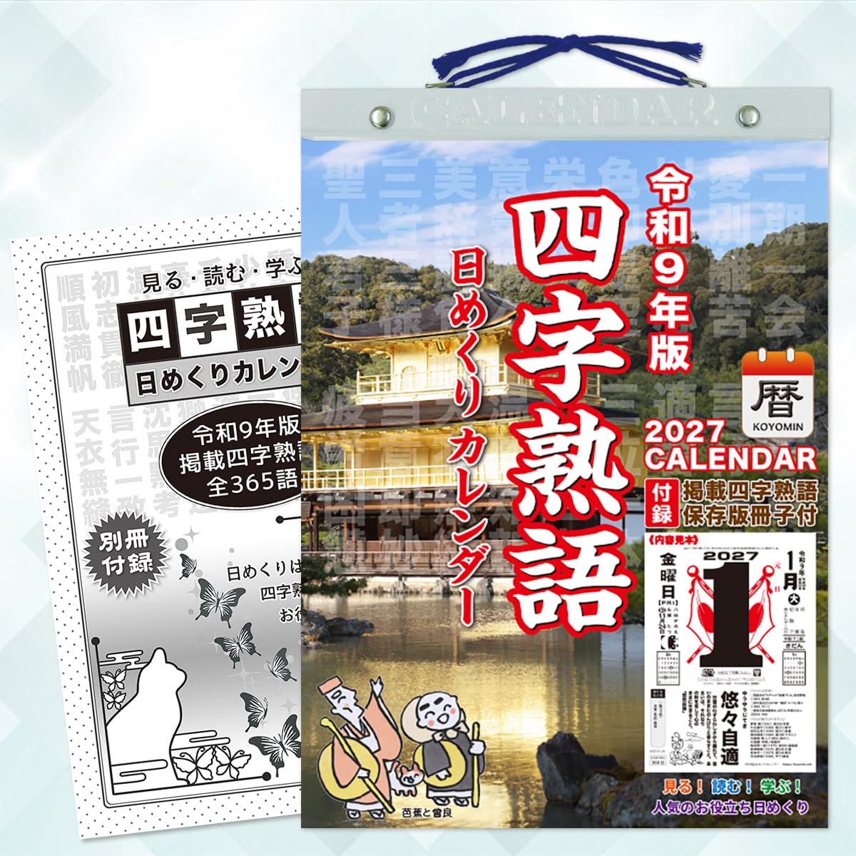 Amazon | 2027年『四字熟語 日めくりカレンダー』こよみん4J-1 （全